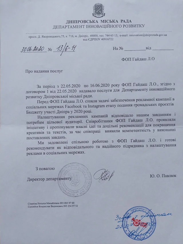 Лист-відгук: Департамент інноваційного розвитку Дніпровської міської ради, 2020
