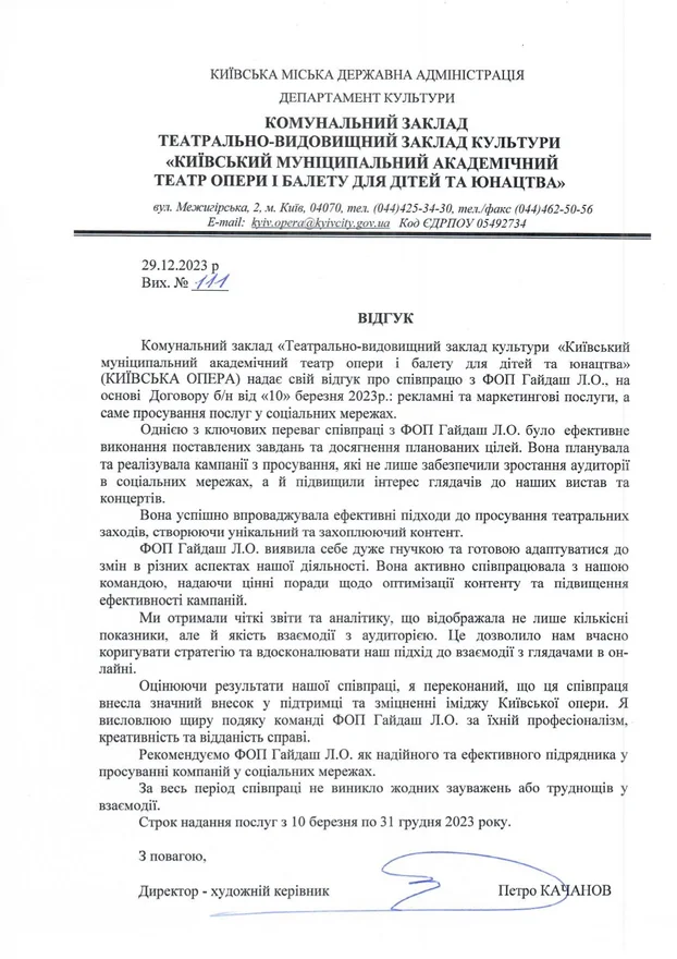 Лист-відгук: Київська опера, 2023