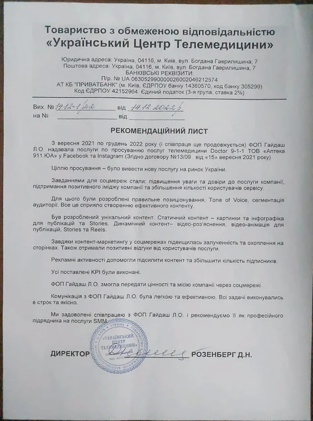 Лист-відгук: ТОВ «Український Центр Телемедицини», 2022